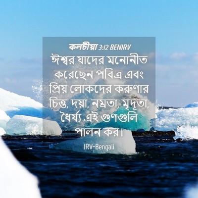 Picture 04 - কলচীয়া 3:12 BENIRV - ঈশ্বর যাদের - Bible Verse Picture