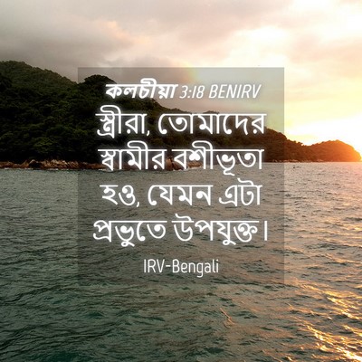Picture 04 - কলচীয়া 3:18 BENIRV - স্ত্রীরা, তোমাদের - Bible Verse Picture