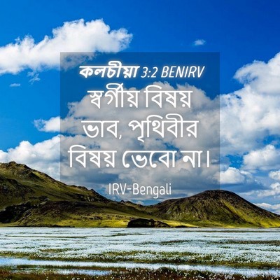 Picture 04 - কলচীয়া 3:2 BENIRV - স্বর্গীয় বিষয় - Bible Verse Picture