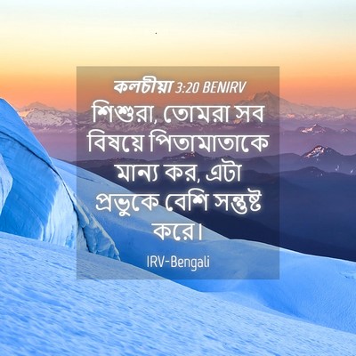 Picture 04 - কলচীয়া 3:20 BENIRV - শিশুরা, তোমরা সব - Bible Verse Picture