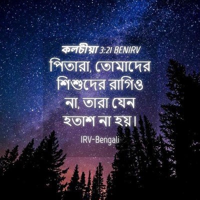 Picture 04 - কলচীয়া 3:21 BENIRV - পিতারা, তোমাদের - Bible Verse Picture