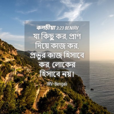 Picture 04 - কলচীয়া 3:23 BENIRV - যা কিছু কর, প্রাণ - Bible Verse Picture