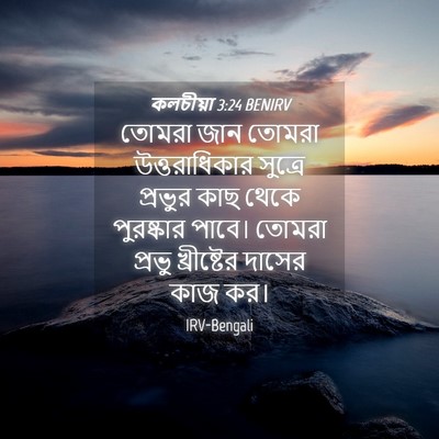 Picture 04 - কলচীয়া 3:24 BENIRV - তোমরা জান তোমরা - Bible Verse Picture