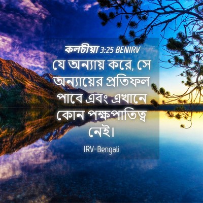 Picture 04 - কলচীয়া 3:25 BENIRV - যে অন্যায় করে, সে - Bible Verse Picture
