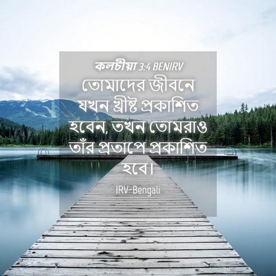 Picture 04 - কলচীয়া 3:4 BENIRV - তোমাদের জীবনে যখন - Bible Verse Picture
