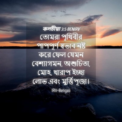 Picture 04 - কলচীয়া 3:5 BENIRV - তোমরা পৃথিবীর - Bible Verse Picture
