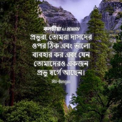 Picture 04 - কলচীয়া 4:1 BENIRV - প্রভুরা, তোমরা - Bible Verse Picture