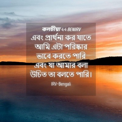 Picture 04 - কলচীয়া 4:4 BENIRV - এবং প্রার্থনা কর - Bible Verse Picture