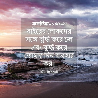 Picture 04 - কলচীয়া 4:5 BENIRV - বাইরের লোকদের - Bible Verse Picture