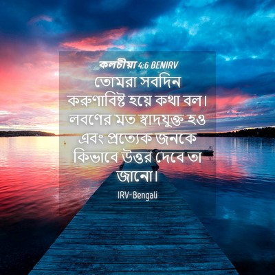 Picture 04 - কলচীয়া 4:6 BENIRV - তোমরা সবদিন - Bible Verse Picture