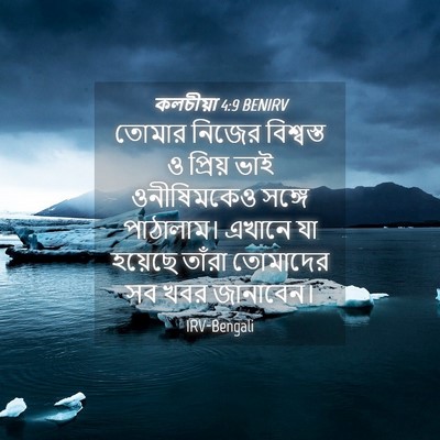 Picture 04 - কলচীয়া 4:9 BENIRV - তোমার নিজের - Bible Verse Picture