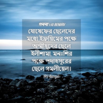 Picture 04 - গননা 1:10 BENIRV - যোষেফের ছেলেদের - Bible Verse Picture