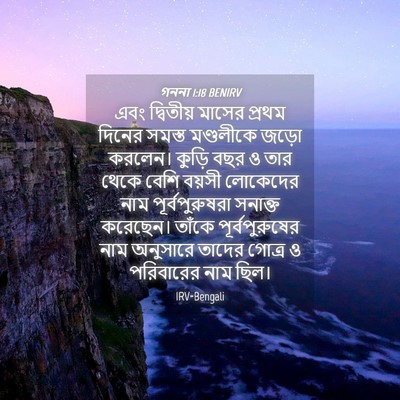 Picture 04 - গননা 1:18 BENIRV - এবং দ্বিতীয় - Bible Verse Picture