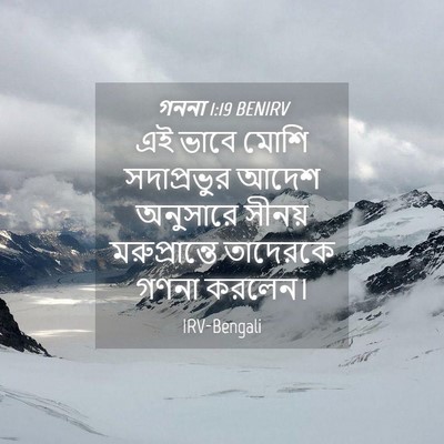 Picture 04 - গননা 1:19 BENIRV - এই ভাবে মোশি - Bible Verse Picture