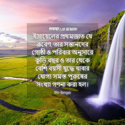 Picture 04 - গননা 1:20 BENIRV - ইস্রায়েলের - Bible Verse Picture