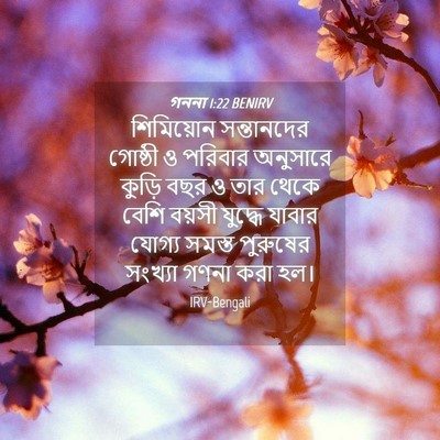 Picture 04 - গননা 1:22 BENIRV - শিমিয়োন - Bible Verse Picture