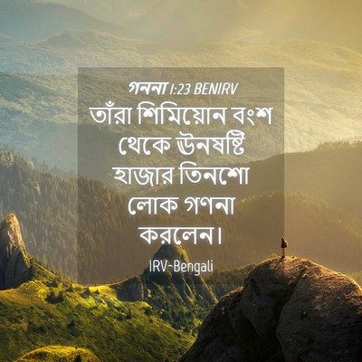 Picture 04 - গননা 1:23 BENIRV - তাঁরা শিমিয়োন - Bible Verse Picture