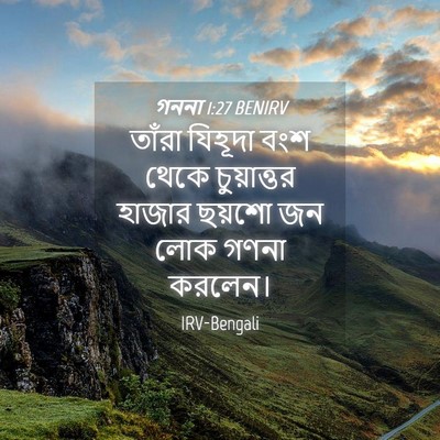 Picture 04 - গননা 1:27 BENIRV - তাঁরা যিহূদা বংশ - Bible Verse Picture