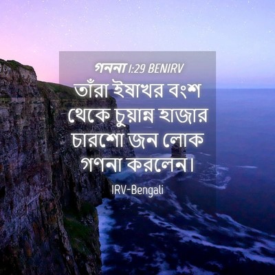 Picture 04 - গননা 1:29 BENIRV - তাঁরা ইষাখর বংশ - Bible Verse Picture