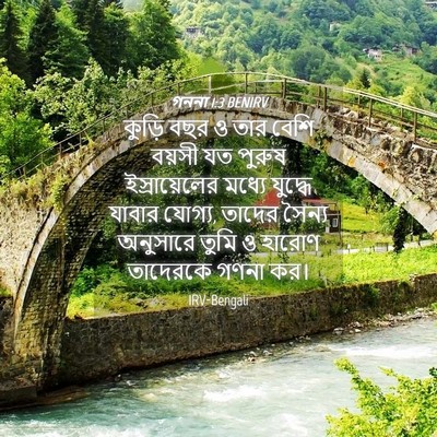 Picture 04 - গননা 1:3 BENIRV - কুড়ি বছর ও তার - Bible Verse Picture
