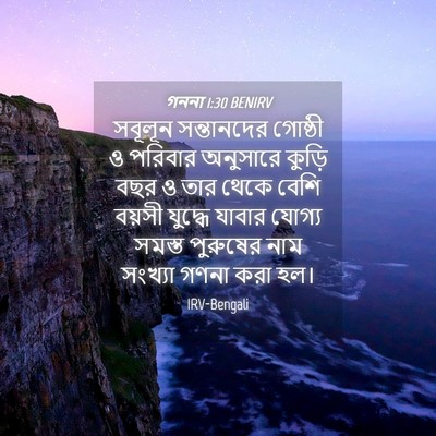 Picture 04 - গননা 1:30 BENIRV - সবূলূন সন্তানদের - Bible Verse Picture
