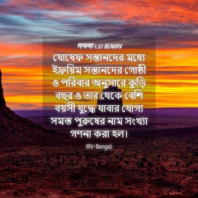 Picture 04 - গননা 1:32 BENIRV - যোষেফ সন্তানদের - Bible Verse Picture