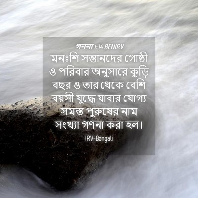 Picture 04 - গননা 1:34 BENIRV - মনঃশি সন্তানদের - Bible Verse Picture