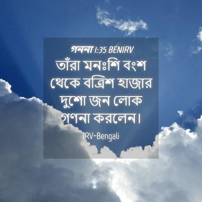 Picture 04 - গননা 1:35 BENIRV - তাঁরা মনঃশি বংশ - Bible Verse Picture