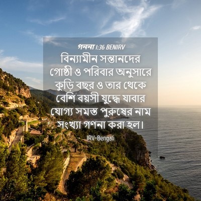 Picture 04 - গননা 1:36 BENIRV - বিন্যামীন - Bible Verse Picture