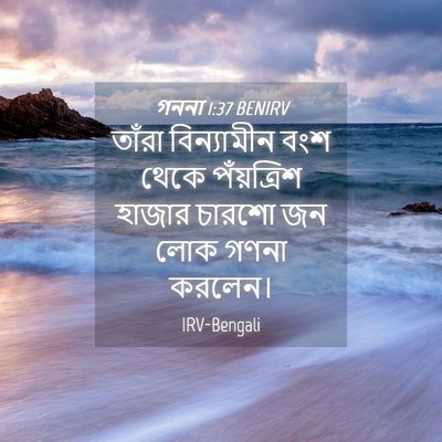 Picture 04 - গননা 1:37 BENIRV - তাঁরা বিন্যামীন - Bible Verse Picture