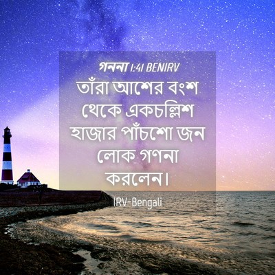 Picture 04 - গননা 1:41 BENIRV - তাঁরা আশের বংশ - Bible Verse Picture
