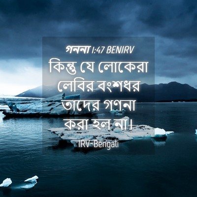 Picture 04 - গননা 1:47 BENIRV - কিন্তু যে লোকেরা - Bible Verse Picture
