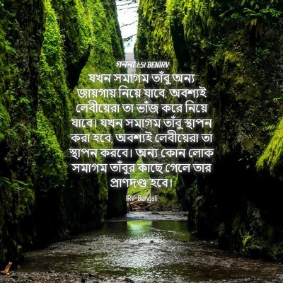 Picture 04 - গননা 1:51 BENIRV - যখন সমাগম তাঁবু - Bible Verse Picture