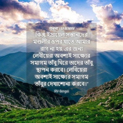 Picture 04 - গননা 1:53 BENIRV - কিন্তু ইস্রায়েল - Bible Verse Picture
