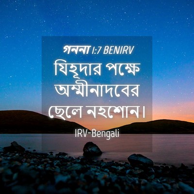 Picture 04 - গননা 1:7 BENIRV - যিহূদার পক্ষে - Bible Verse Picture