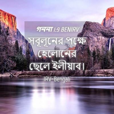 Picture 04 - গননা 1:9 BENIRV - সবূলূনের পক্ষে - Bible Verse Picture