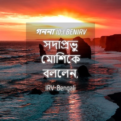 Picture 04 - গননা 10:1 BENIRV - সদাপ্রভু মোশিকে - Bible Verse Picture