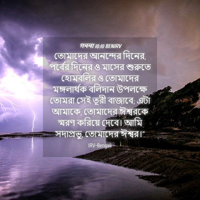 Picture 04 - গননা 10:10 BENIRV - তোমাদের আনন্দের - Bible Verse Picture