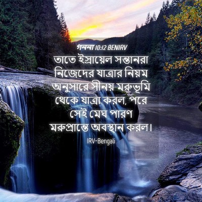 Picture 04 - গননা 10:12 BENIRV - তাতে ইস্রায়েল - Bible Verse Picture