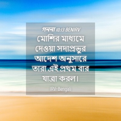 Picture 04 - গননা 10:13 BENIRV - মোশির মাধ্যমে - Bible Verse Picture