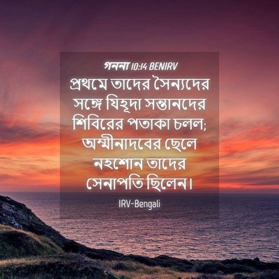 Picture 04 - গননা 10:14 BENIRV - প্রথমে তাদের - Bible Verse Picture