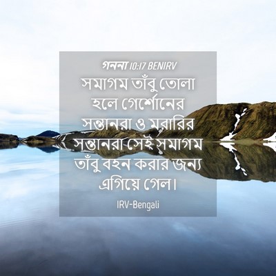 Picture 04 - গননা 10:17 BENIRV - সমাগম তাঁবু তোলা - Bible Verse Picture