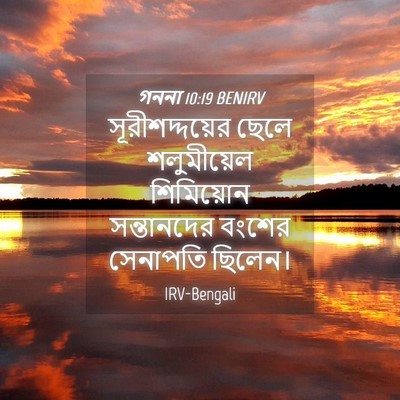 Picture 04 - গননা 10:19 BENIRV - সূরীশদ্দয়ের ছেলে - Bible Verse Picture
