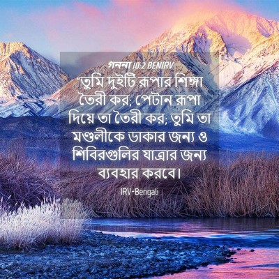 Picture 04 - গননা 10:2 BENIRV - “তুমি দুইটি রূপার - Bible Verse Picture
