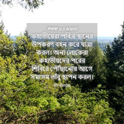 Picture 04 - গননা 10:21 BENIRV - কহাতীয়েরা পবিত্র - Bible Verse Picture