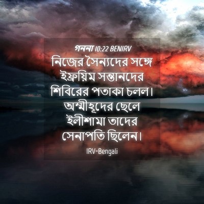 Picture 04 - গননা 10:22 BENIRV - নিজের সৈন্যদের - Bible Verse Picture