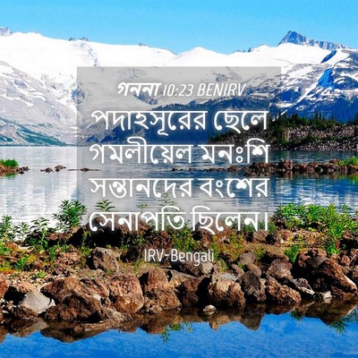 Picture 04 - গননা 10:23 BENIRV - পদাহসূরের ছেলে - Bible Verse Picture
