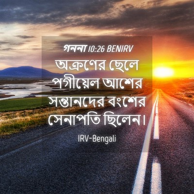 Picture 04 - গননা 10:26 BENIRV - অক্রণের ছেলে - Bible Verse Picture