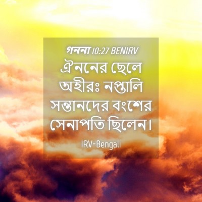 Picture 04 - গননা 10:27 BENIRV - ঐননের ছেলে অহীরঃ - Bible Verse Picture