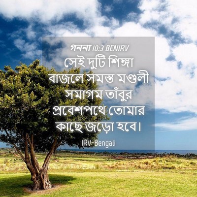Picture 04 - গননা 10:3 BENIRV - সেই দুটি শিঙ্গা - Bible Verse Picture